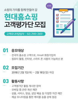 2018 현대홈쇼핑 고객평가단 모집.