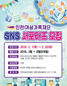 2018 인천여성가족재단 SNS 서포터즈 모집.