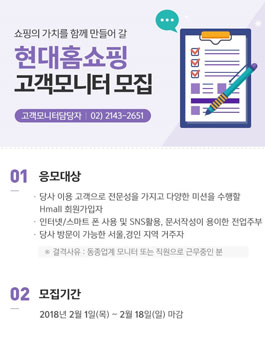 2018 현대홈쇼핑 고객모니터 모집.