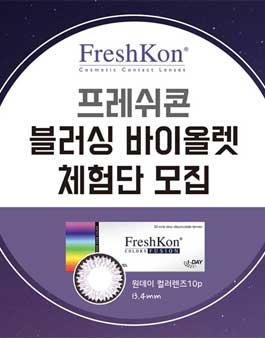 프레쉬콘 블러싱바이올렛 체험단 모집.