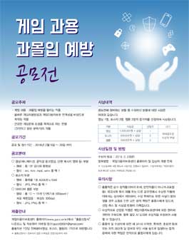 게임 과용 과몰입 예방 공모전.