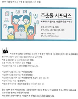 2018 시민문화유산 주춧돌 서포터즈 1기 모집.