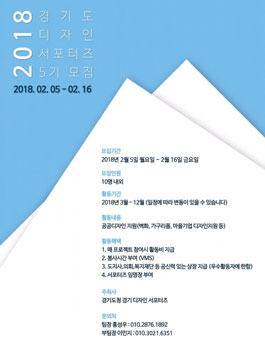 경기 디자인 서포터즈 5기 모집.