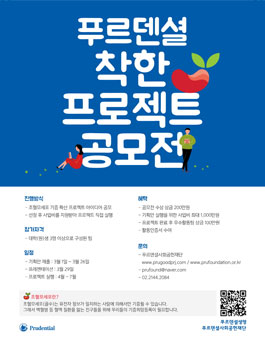 2018 푸르덴셜 착한 프로젝트 공모전.