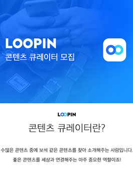 Loopin 콘텐츠 큐레이터 모집.