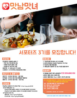 맛남맛녀 서포터즈 3기 모집.