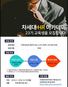 차세대 HR 아카데미 23기 교육생 모집.