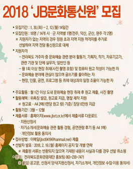 전라북도문화관광재단 2018 JB문화통신원 모집.
