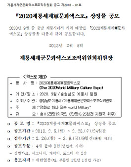2020 계룡세계군문화엑스포 상징물 공모전.