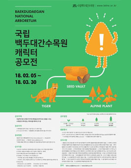 국립백두대간수목원 캐릭터 공모전.