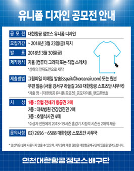 대한항공 점보스 유니폼 디자인 공모전.