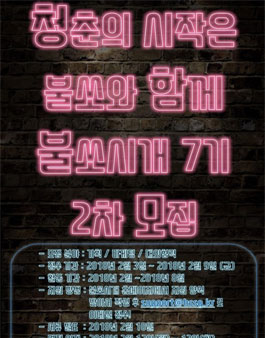 부산 경남 대학생 강연기획 단체 불쏘시개 7기 2차 모집.