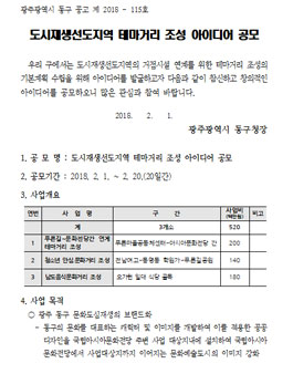 광주광역시 동구 도시재생선도지역 테마거리 조성 아이디어 공모전.