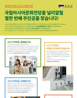 2018년 제11기 ACC기자단 모집.