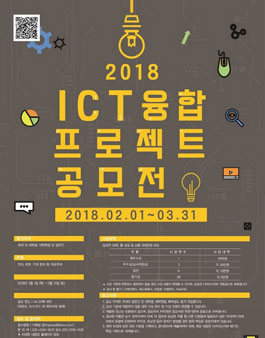  2018 ICT 융합 프로젝트 공모전.