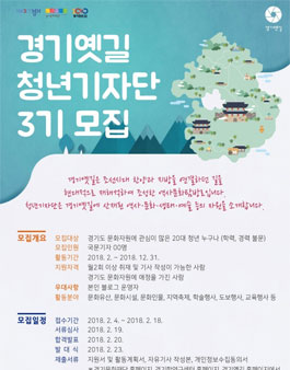 2018 경기옛길 청년기자단 3기 모집.