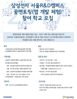 삼성전자 서울R&D캠퍼스 꿈 멘토링(앱 개발 체험) 참여학교 모집.