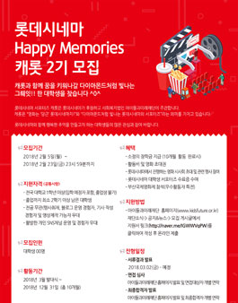 롯데시네마 해피메모리즈 캐롯2기 모집.