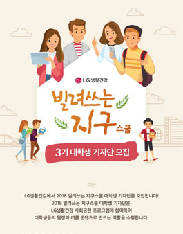 [LG생활건강] 2018 빌려쓰는 지구 스쿨 대학생 기자단 3기모집.