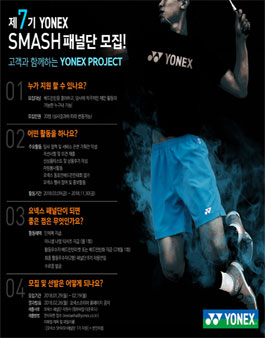 요넥스 SMASH패널단 7기 모집.