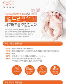 제대혈은행 셀트리 셀트리맘 1기 모집.
