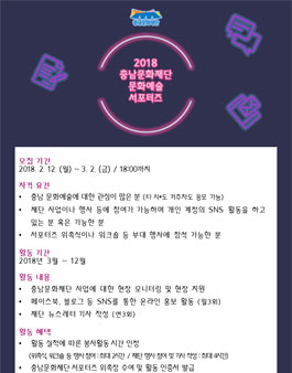 충남문화재단 2018 서포터즈 모집.
