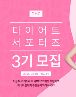DHC 다이어트 서포터즈 3기 모집.