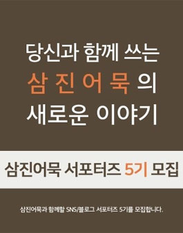 삼진어묵 서포터즈 5기 모집.