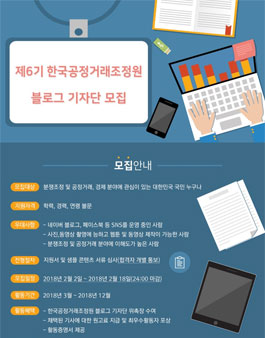 제6기 한국공정거래조정원 블로그 기자단 모집.