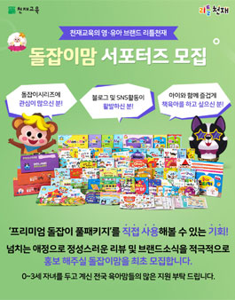 천재교육 리틀천재 돌잡이맘 서포터즈 모집.