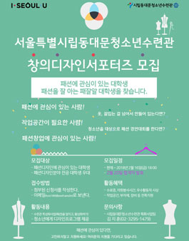 2018 서울시립동대문청소년수련관 창의디자인 서포터즈 모집.
