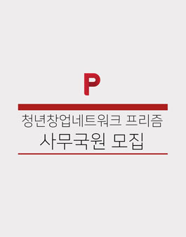 프리즘 사무국원 모집.