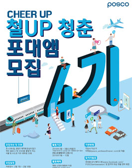 포스코 대학생 브랜드 앰배서더 4기 모집.