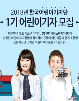 한국 어린이 기자단 1기 어린이기자 모집.