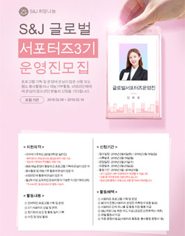 S&J 희망나눔 글로벌서포터즈 3기 운영진 모집.