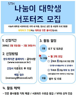 만수종합사회복지관 나눔이 대학생 서포터즈 5기(기간연장)