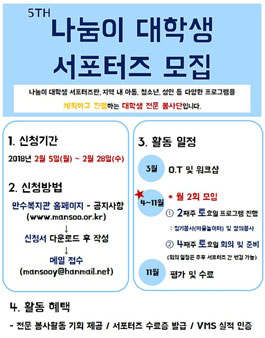 만수종합사회복지관 나눔이 대학생 서포터즈 5기(기간연장).