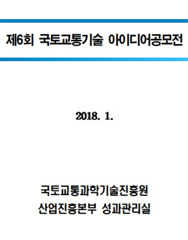 제6회 국토교통기술 아이디어공모전.