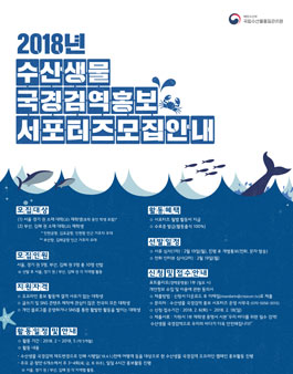 2018년 수산생물 국경검역 홍보 서포터즈 모집 .
