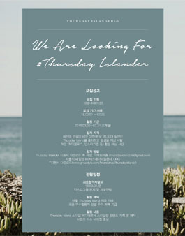Thursday Island와 함께 할 스타일에디터 써스데이아일랜더 5기 모집.