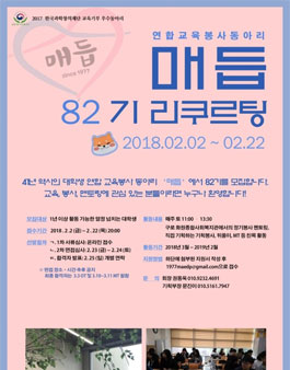 대학생 연합 교육봉사동아리 매듭 82기 신입기수 모집.