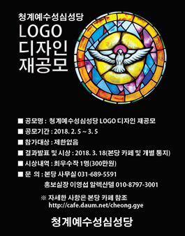 청계예수성심성당 LOGO 디자인 재공모.