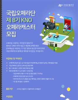 국립오페라단 제 8기 KNO오페라캐스터 모집.