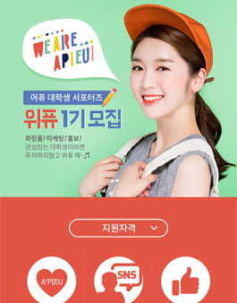 어퓨 위퓨 1기 모집.