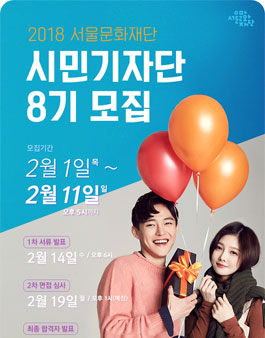 서울문화재단 시민기자단 8기 모집.