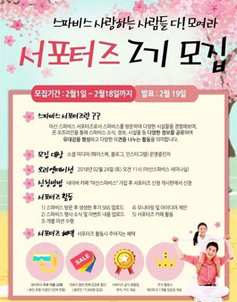 아산스파비스 서포터즈 2기 모집.