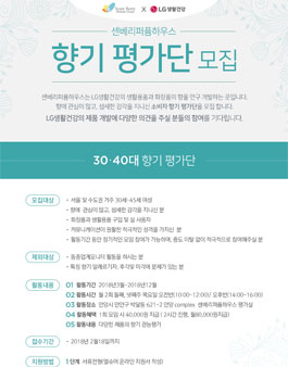 2018 센베리퍼퓸하우스 향기평가단 모집.
