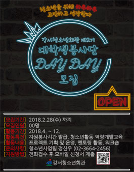2018년 강서청소년회관 대학생 자원봉사단 Day Day 모집.