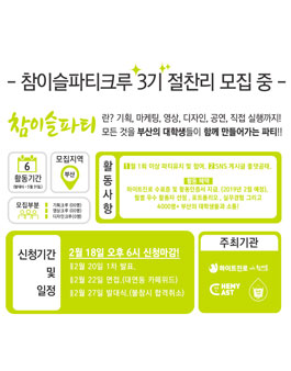 하이트진로 참이슬파티크루 3기 모집.