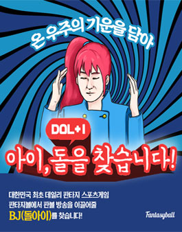 판타지볼 BJ 아이,돌(DOL+I)을 찾습니다.